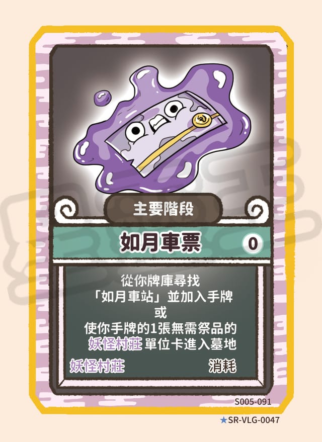 如月車票