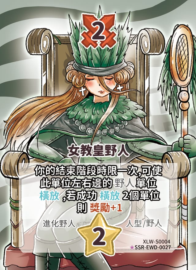 女教皇野人