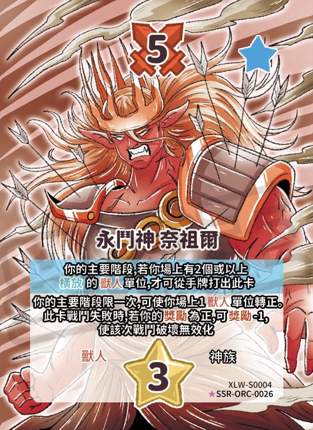 永鬥神 奈祖爾