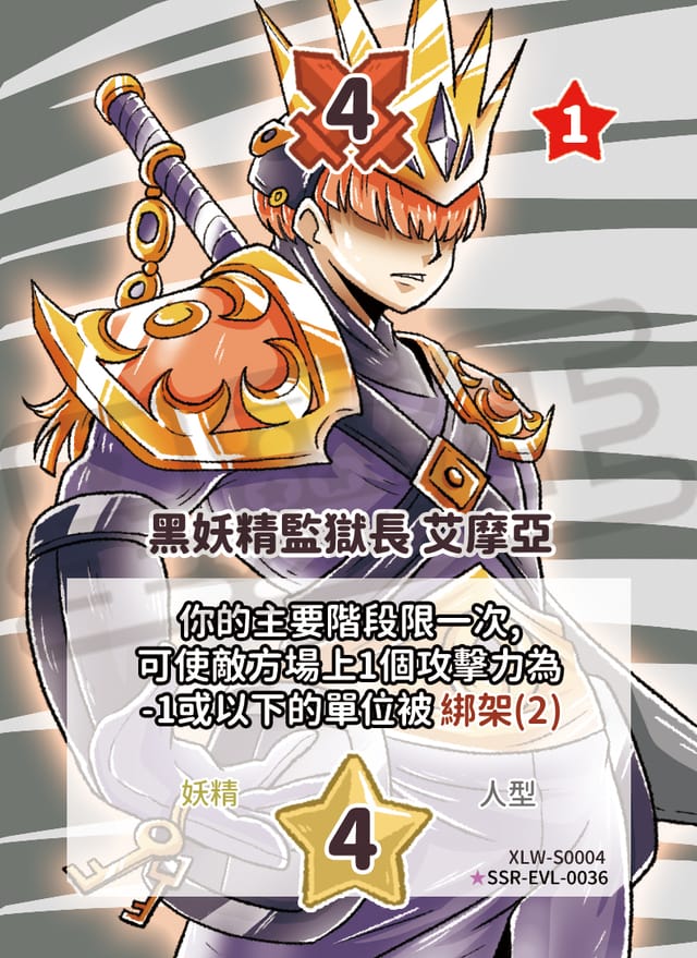 黑妖精監獄長 艾摩亞