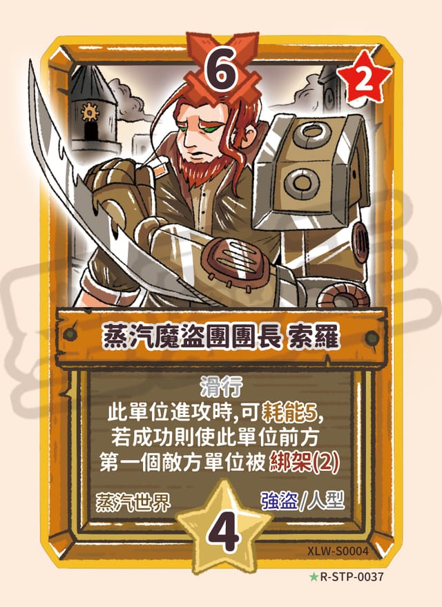 蒸汽魔盜團團長 索羅
