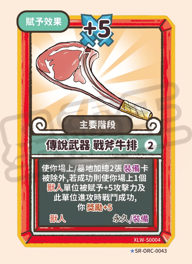 傳說武器 戰斧牛排