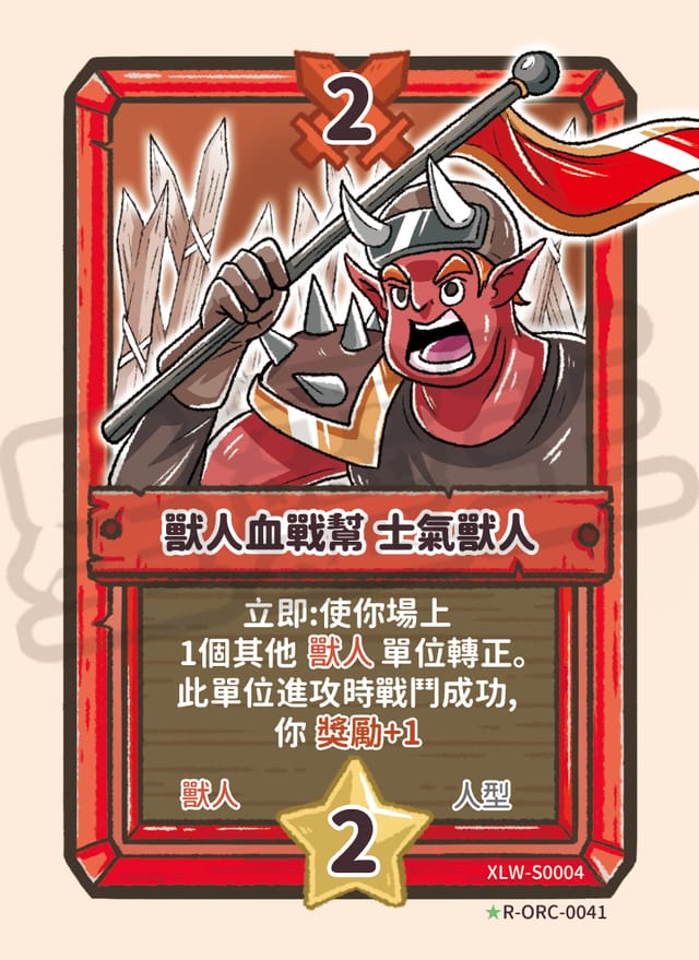 獸人血戰幫 士氣獸人