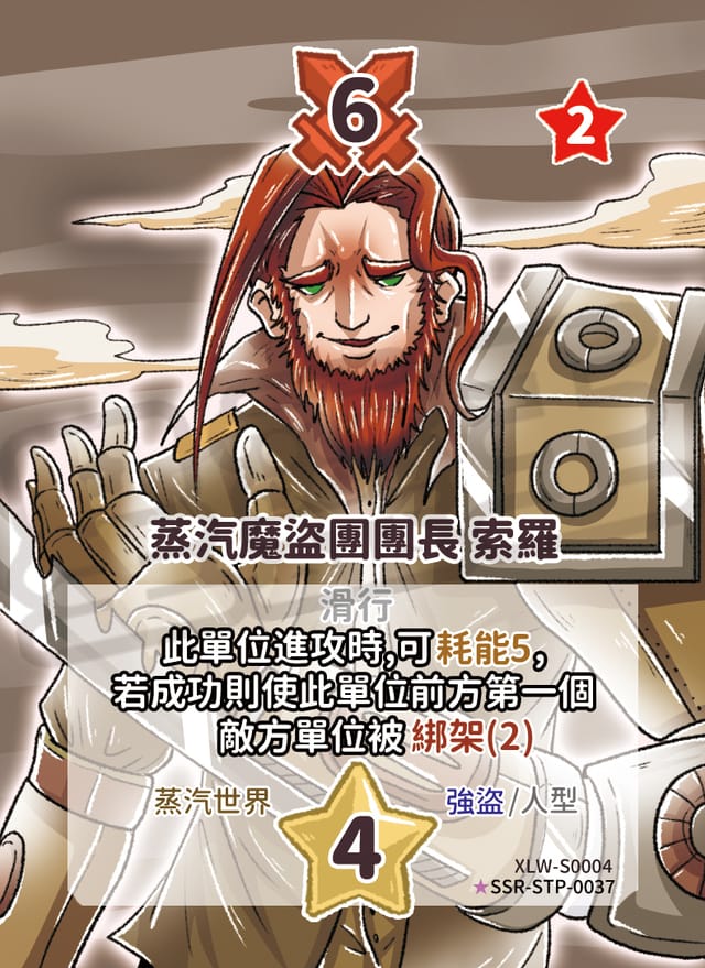 蒸汽魔盜團團長 索羅