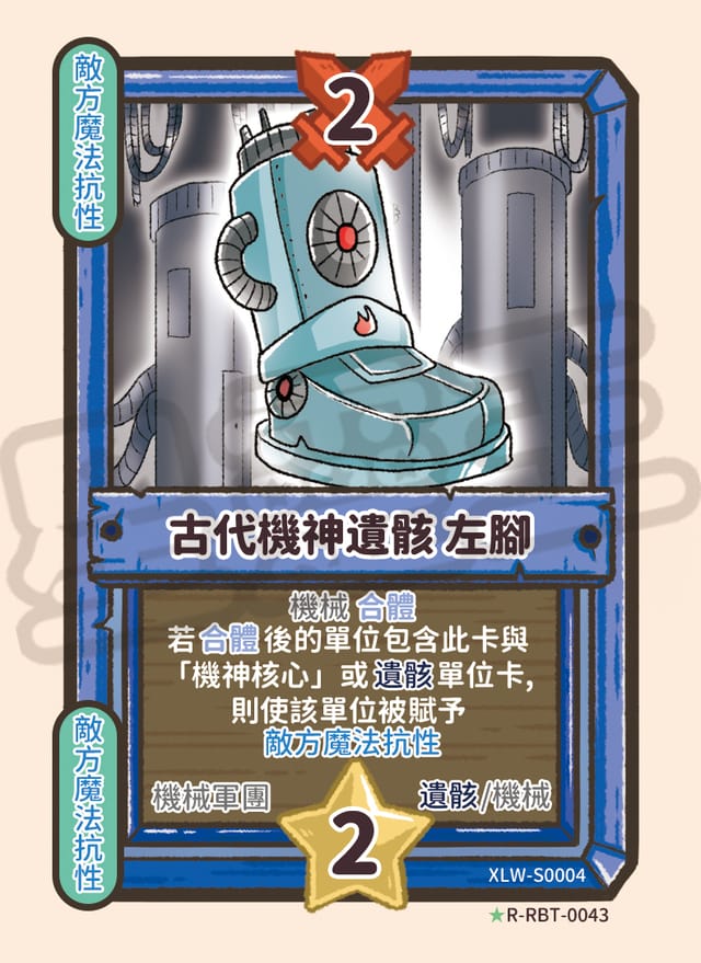 古代機神遺骸 左腳