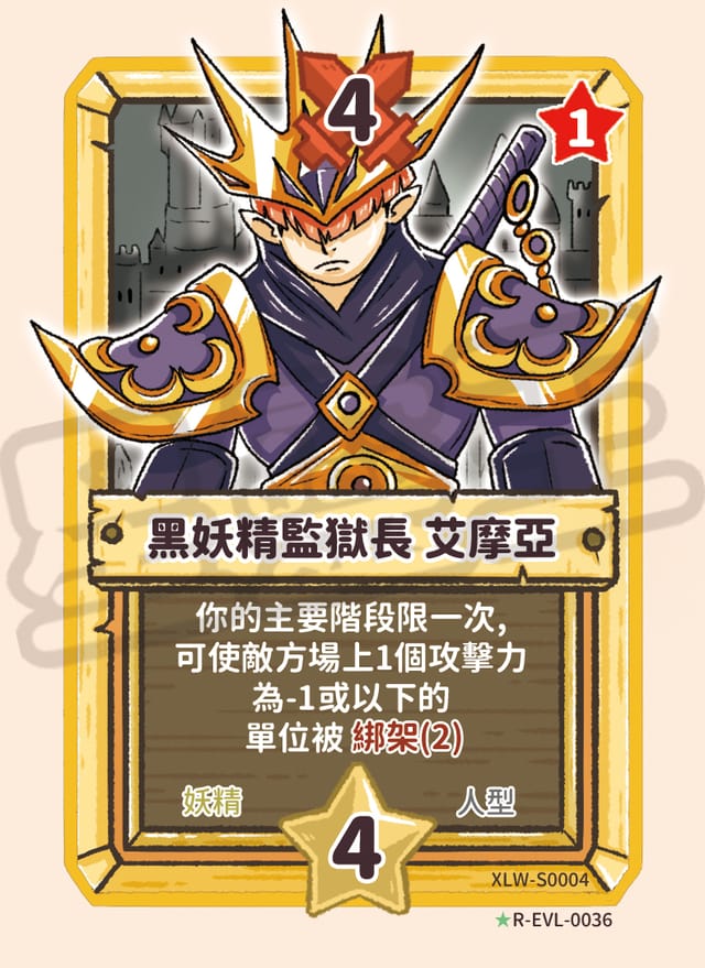 黑妖精監獄長 艾摩亞