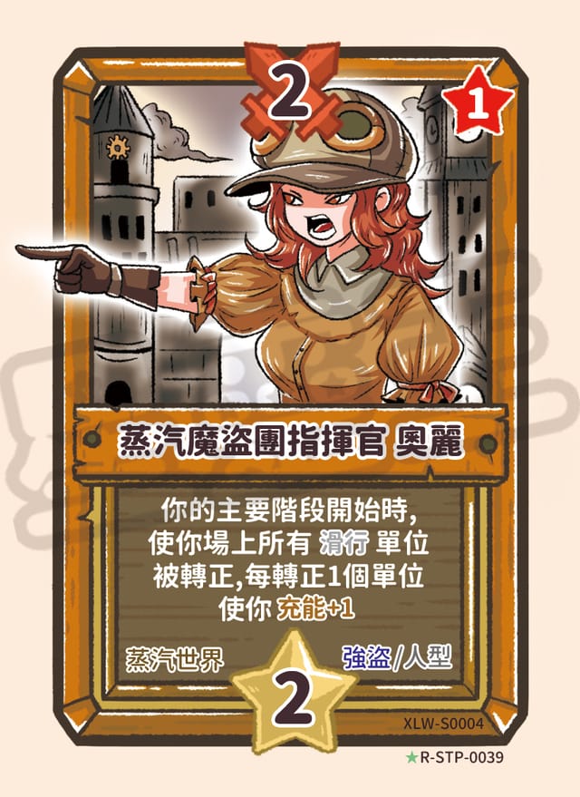 蒸汽魔盜團指揮官 奧麗