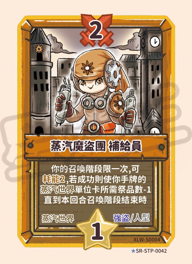 蒸汽魔盜團 補給員