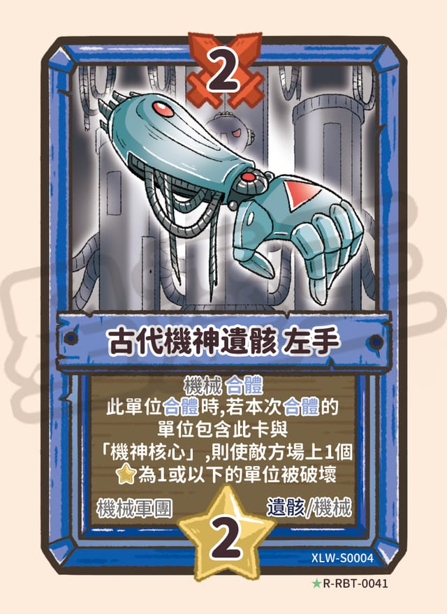 古代機神遺骸 左手