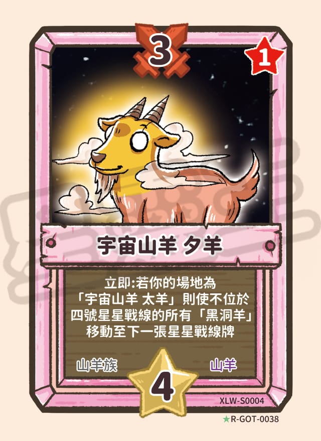 宇宙山羊 夕羊