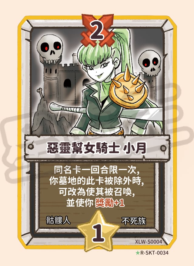 惡靈幫女騎士 小月