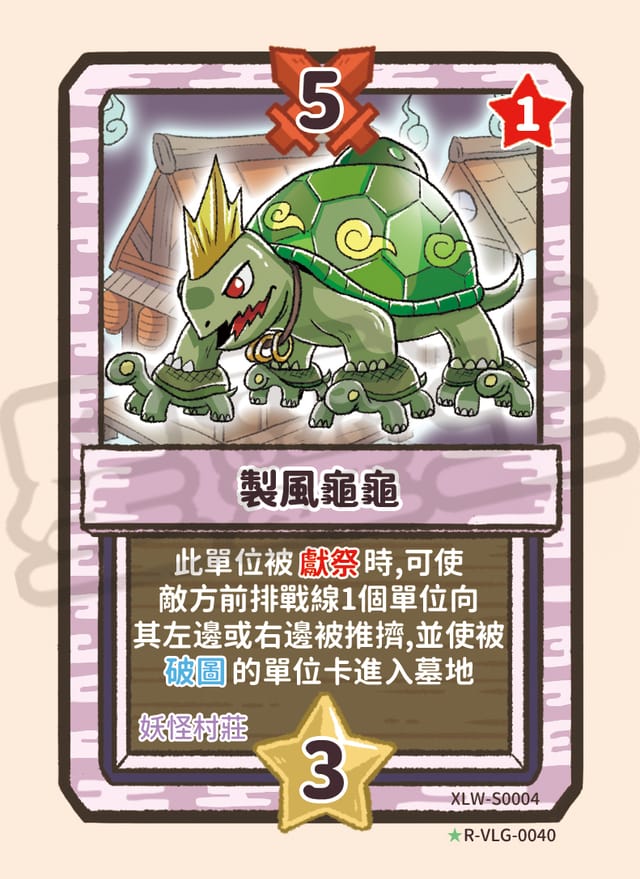 製風龜龜