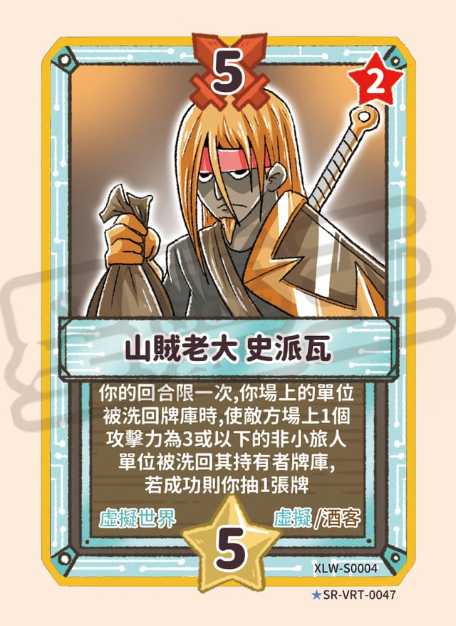 山賊老大 史派瓦