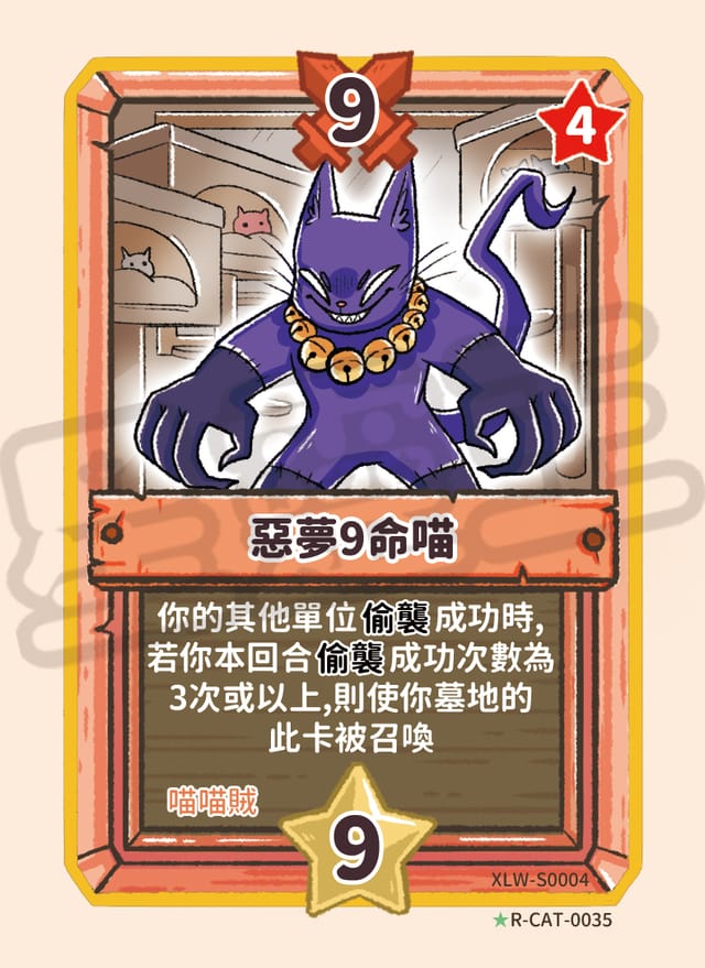 惡夢9命喵