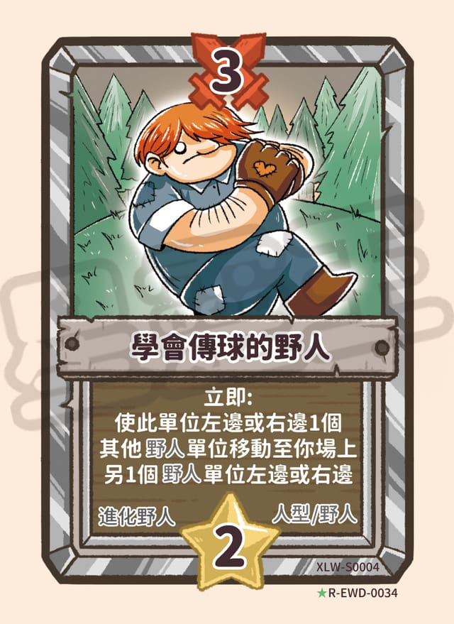 學會傳球的野人