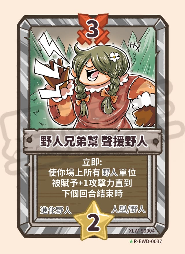 野人兄弟幫 聲援野人