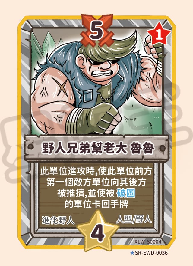 野人兄弟幫老大 魯魯