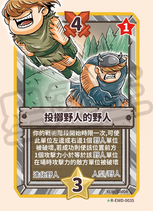 投擲野人的野人