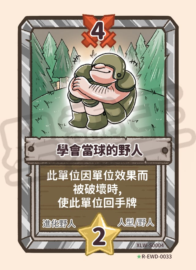 學會當球的野人