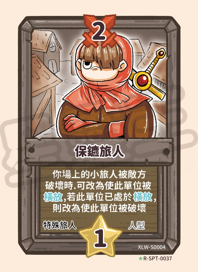 保鑣旅人