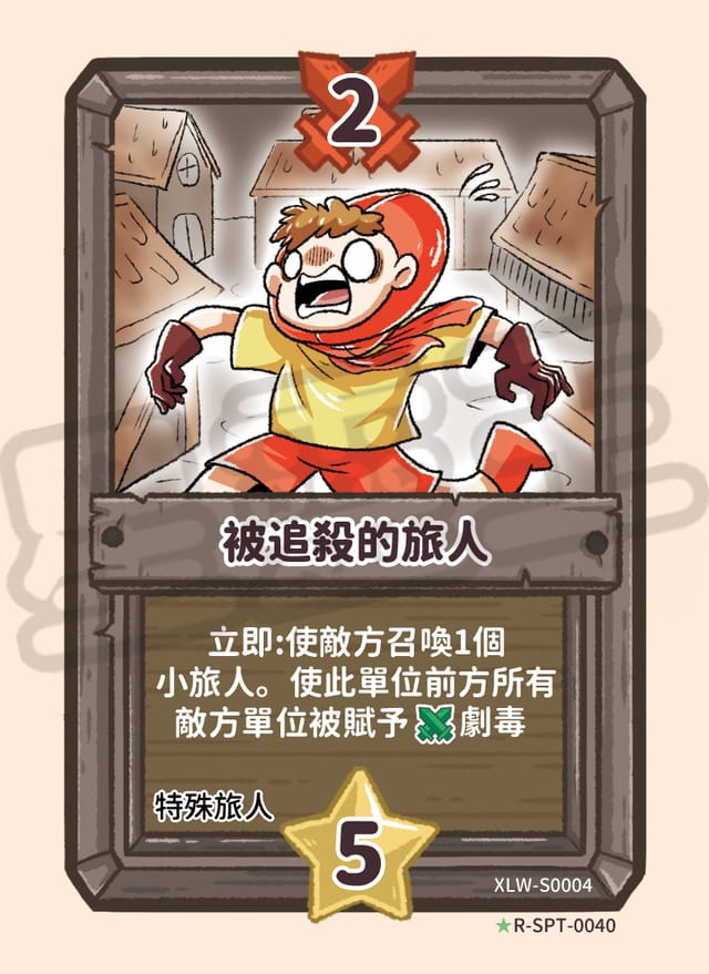 被追殺的旅人