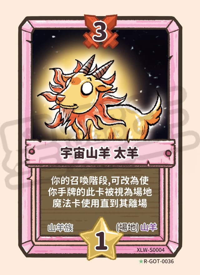 宇宙山羊 太羊