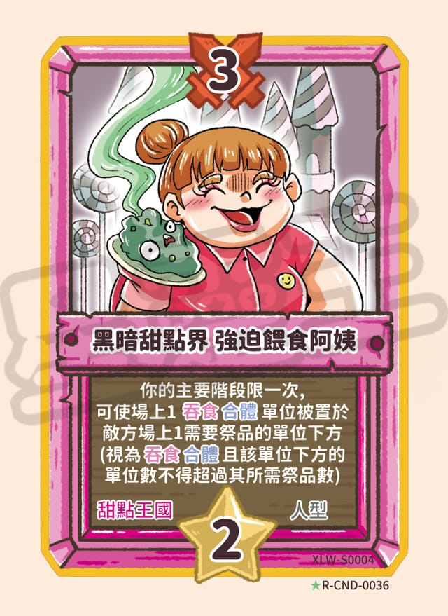 黑暗甜點界 強迫餵食阿姨