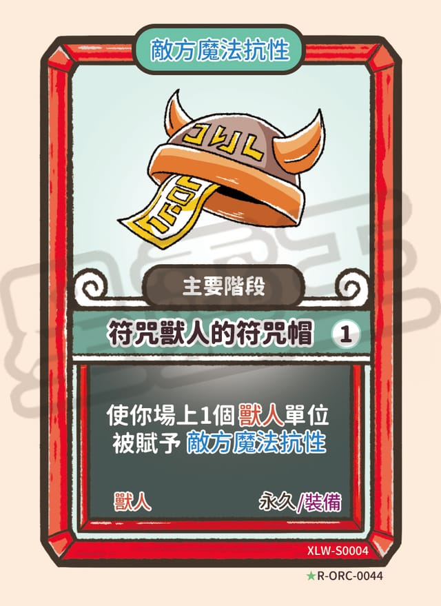 符咒獸人的符咒帽