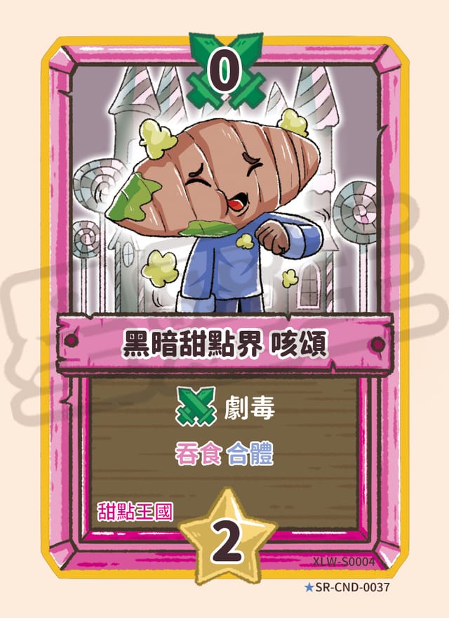 黑暗甜點界 咳頌