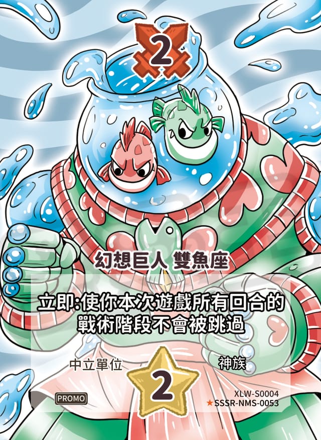 幻想巨人 雙魚座