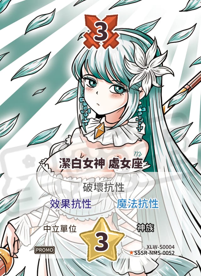 潔白女神 處女座