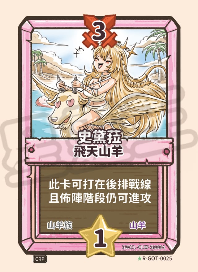 飛天山羊