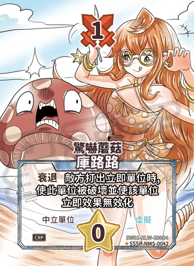 驚嚇蘑菇