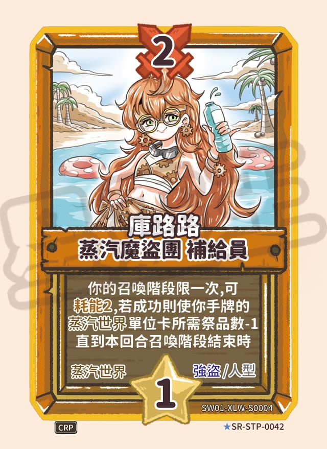 蒸汽魔盜團 補給員