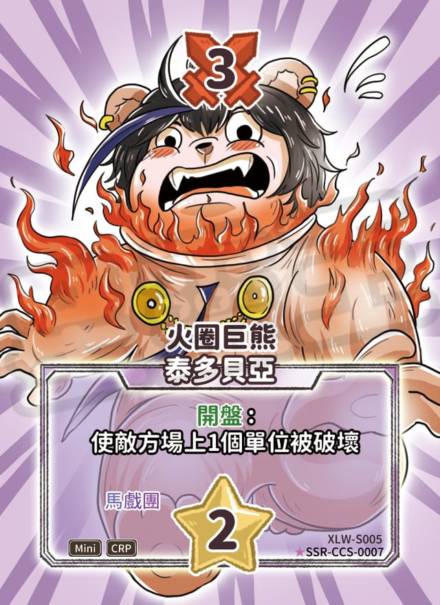 火圈巨熊