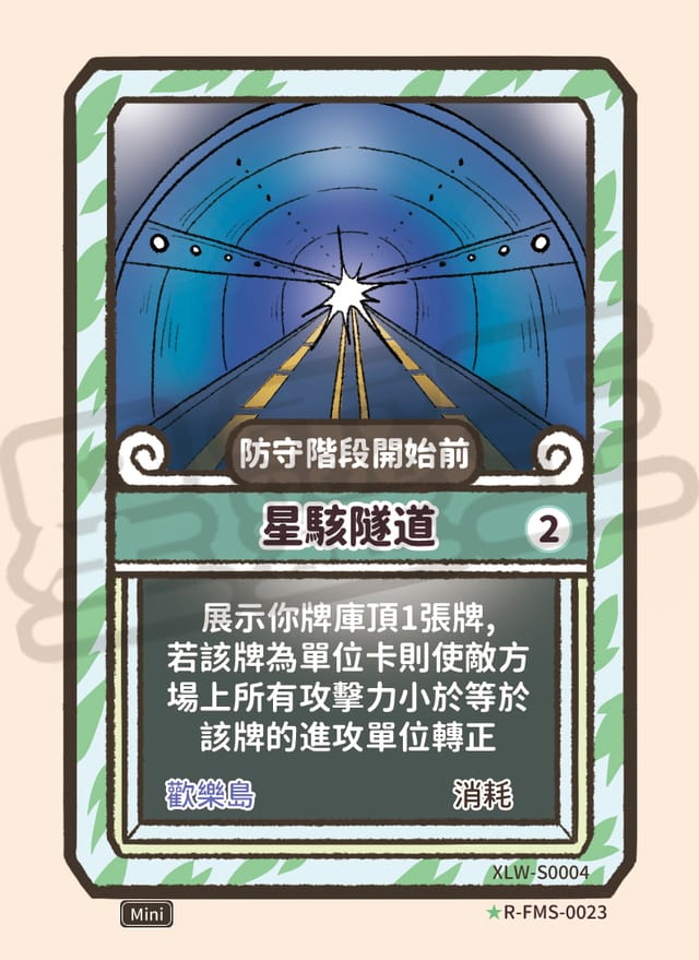星駭隧道