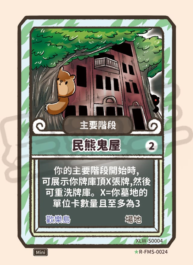 民熊鬼屋
